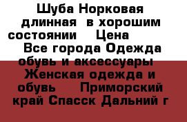 Шуба Норковая длинная ,в хорошим состоянии  › Цена ­ 70 000 - Все города Одежда, обувь и аксессуары » Женская одежда и обувь   . Приморский край,Спасск-Дальний г.